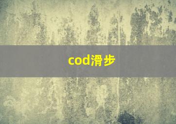 cod滑步