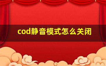 cod静音模式怎么关闭