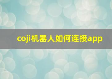 coji机器人如何连接app