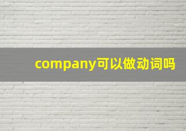 company可以做动词吗