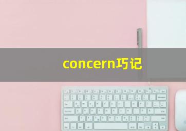 concern巧记