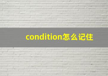 condition怎么记住