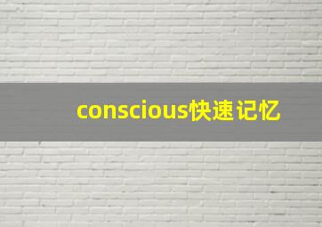 conscious快速记忆