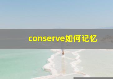 conserve如何记忆