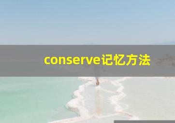 conserve记忆方法