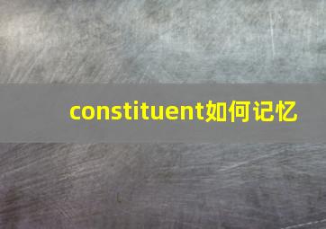 constituent如何记忆