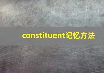 constituent记忆方法