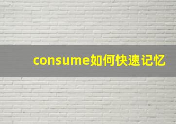 consume如何快速记忆