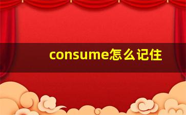 consume怎么记住