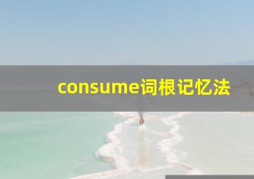 consume词根记忆法