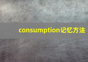 consumption记忆方法