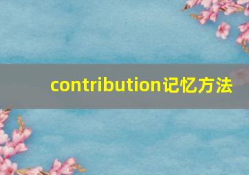 contribution记忆方法