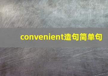 convenient造句简单句