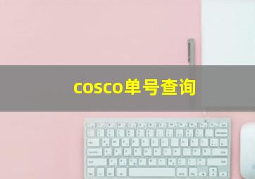 cosco单号查询