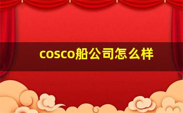 cosco船公司怎么样