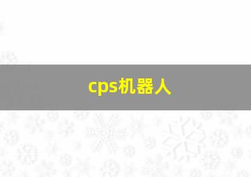 cps机器人