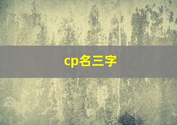 cp名三字