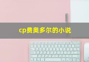 cp费奥多尔的小说