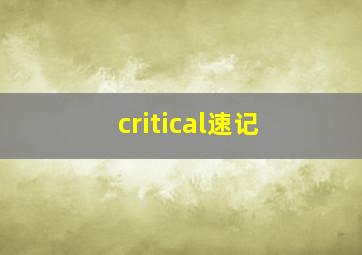 critical速记