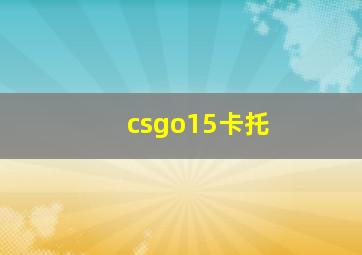 csgo15卡托