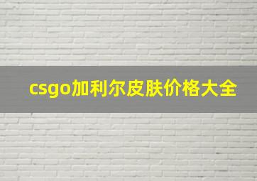 csgo加利尔皮肤价格大全