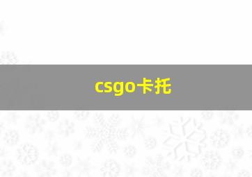 csgo卡托