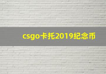 csgo卡托2019纪念币