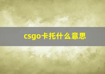 csgo卡托什么意思