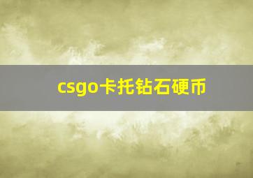 csgo卡托钻石硬币