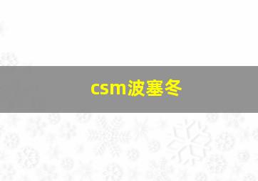 csm波塞冬