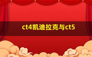 ct4凯迪拉克与ct5