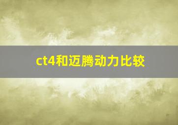 ct4和迈腾动力比较