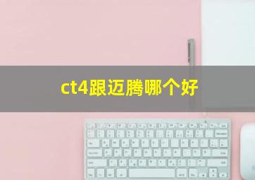 ct4跟迈腾哪个好