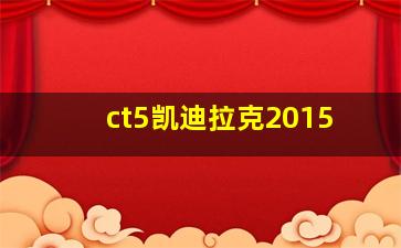 ct5凯迪拉克2015