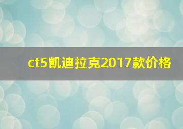 ct5凯迪拉克2017款价格