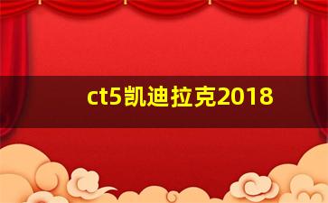 ct5凯迪拉克2018