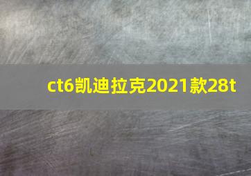 ct6凯迪拉克2021款28t