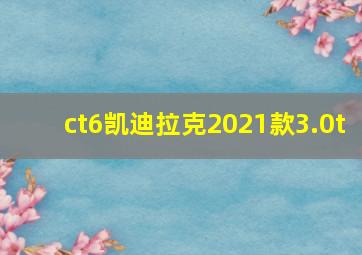 ct6凯迪拉克2021款3.0t