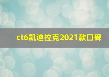 ct6凯迪拉克2021款口碑