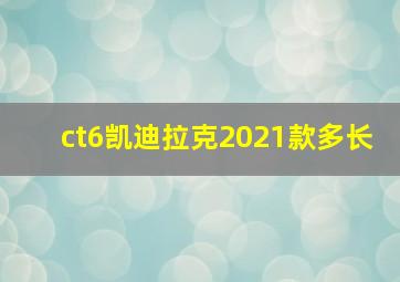 ct6凯迪拉克2021款多长