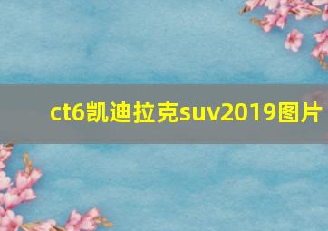 ct6凯迪拉克suv2019图片