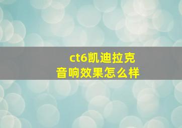 ct6凯迪拉克音响效果怎么样