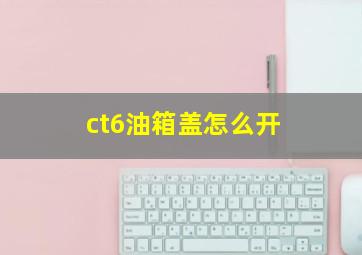 ct6油箱盖怎么开