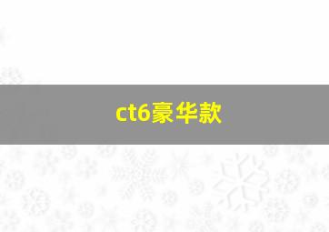 ct6豪华款