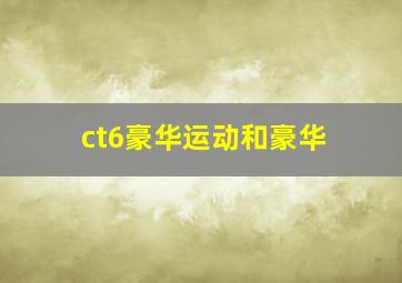 ct6豪华运动和豪华