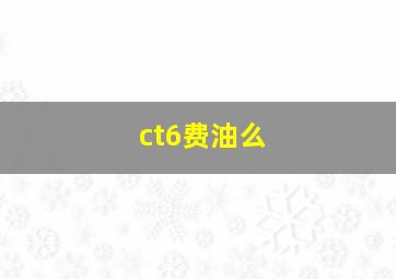 ct6费油么