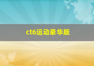 ct6运动豪华版