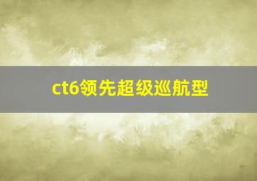 ct6领先超级巡航型