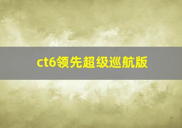 ct6领先超级巡航版