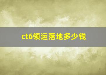 ct6领运落地多少钱